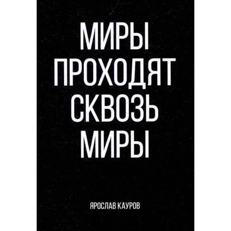 Миры проходят сквозь миры