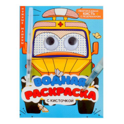 Водная раскраска с глазками и кисточкой. Нужные машины