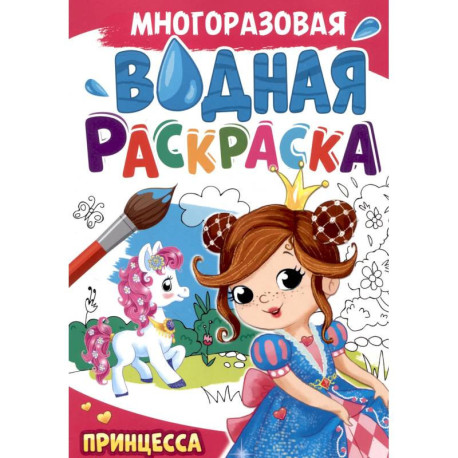 Принцесса