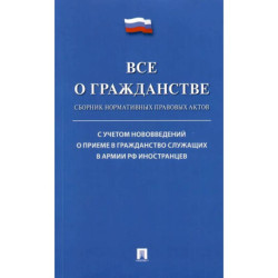 Все о гражданстве. Сборник нормативных правовых актов