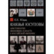 Князья Юсуповы. Аристократия, экономика и власть в Российской империи. 1890-1914 гг.