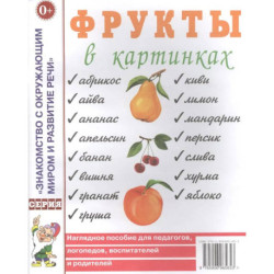 Фрукты в картинках. Наглядное пособие для педагогов, логопедов, воспитателей и родителей