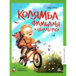 Колямба. Фамбалы и шалаболки