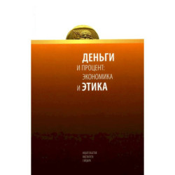 Деньги и процент: экономика и этика