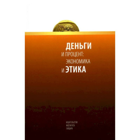 Деньги и процент: экономика и этика