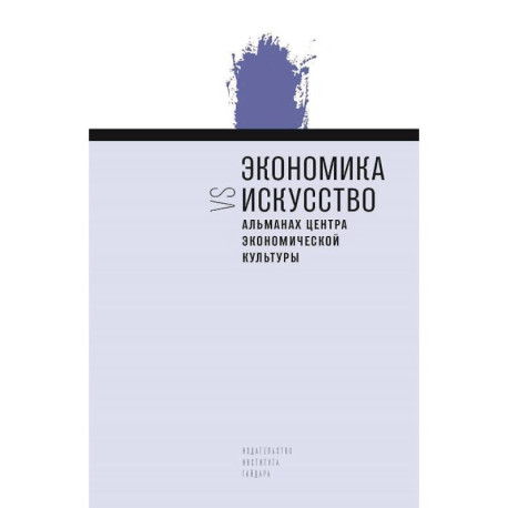 Экономика vs искусство. Альманах Центра экономической культуры