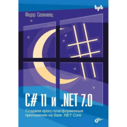C 11 и .NET 7.0. Создаем кросс-платформенные приложения на базе. NET Core