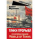 Танки прорыва из которых вышла World of Tanks