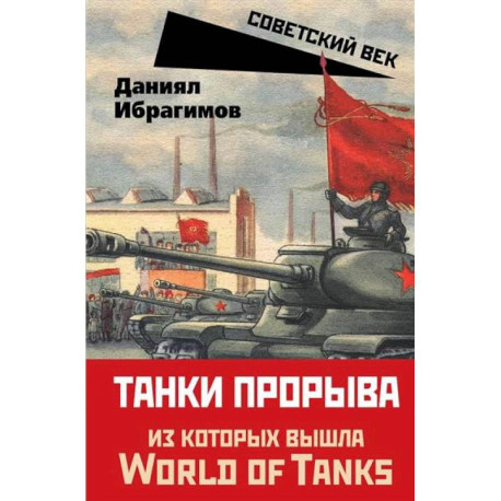 Танки прорыва из которых вышла World of Tanks