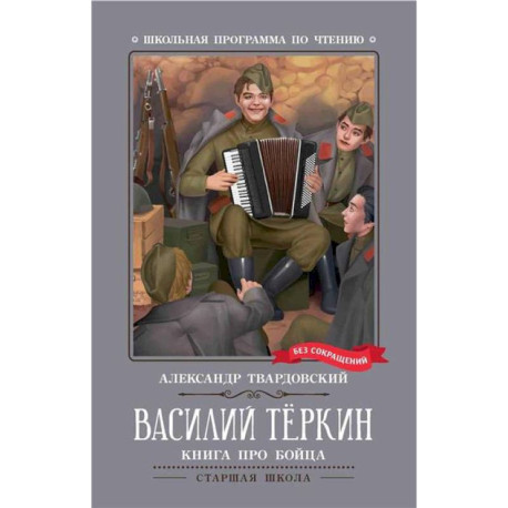 Василий Теркин: книга про бойца