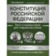 Конституция РФ. Текст и комментарии для старшеклассников, с учетом изменений от 5 октября 2022 г.