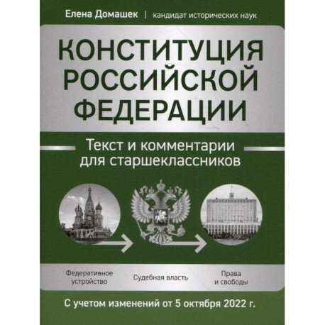 Конституция РФ. Текст и комментарии для старшеклассников, с учетом изменений от 5 октября 2022 г.