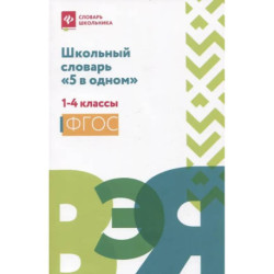 Школьный словарь '5 в одном': 1-4 классы