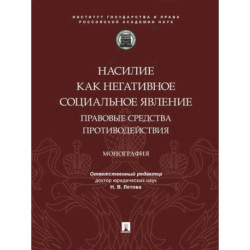 Насилие как негативное социальное явление:правовые средства противодействия