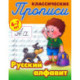 Классические прописи. Русский алфавит. 6-7 лет