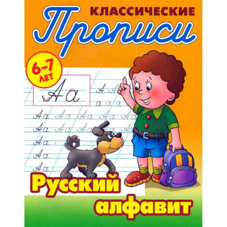 Классические прописи. Русский алфавит. 6-7 лет
