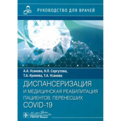 Диспансеризация и медицинская реабилитации пациентов, перенесших COVID-19. руководство для врачей
