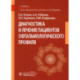 Диагностика и лечение пациентов офтальмологического профиля: Учебник