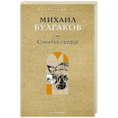 Собачье сердце