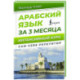 Арабский язык за 3 месяца. Интенсивный курс