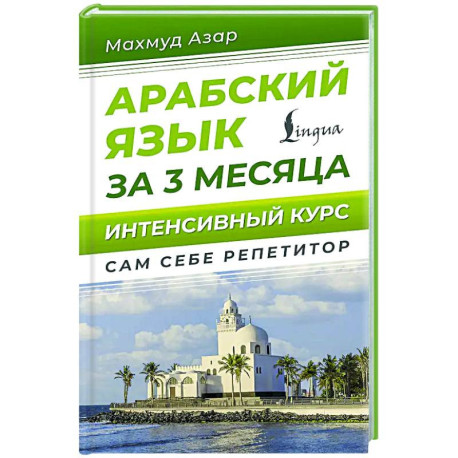 Арабский язык за 3 месяца. Интенсивный курс