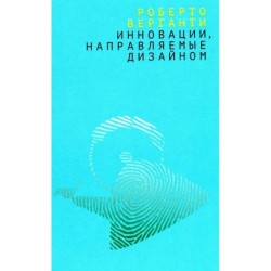 Инновации, направляемые дизайном: как изменить правила конкуренции посредством радикальных смысловых инноваций