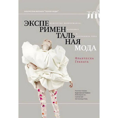 Экспериментальная мода. Искусство перформанса, карнавал и гротескное тело