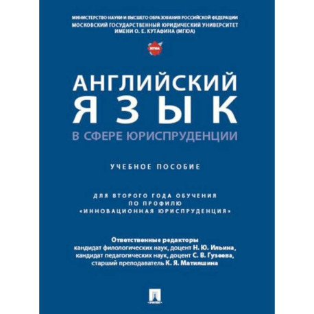 Английский язык в сфере юриспруденции. Учебное пособие