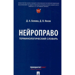 Нейроправо: терминологический словарь