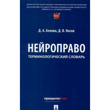 Нейроправо: терминологический словарь