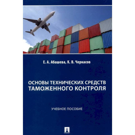 Основы технических средств таможенного контроля: Учебное пособие