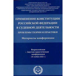 Применение Конституции РФ в судебной деятельности: проблемы теории и практики: материалы Всероссийской
