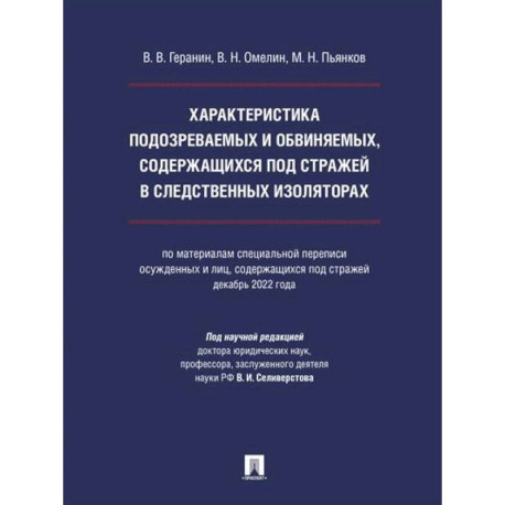 Характеристика подозреваемых и обвиняемых, содержащихся под стражей в следственных изоляторах