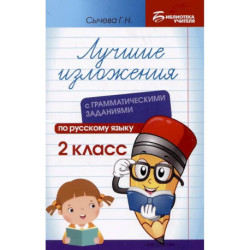 Лучшие изложения с грамматическими заданиями по русскому языку: 2 класс