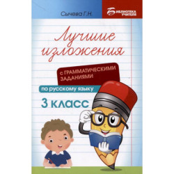 Лучшие изложения с грамматическими заданиями по русскому языку: 3 класс