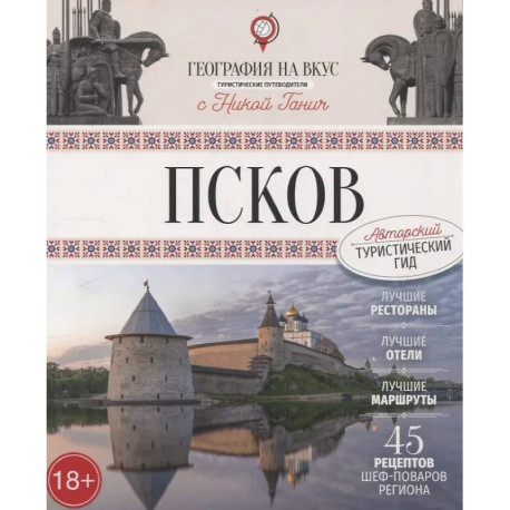 Псков. Туристический путеводитель