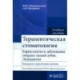 Терапевтическая стоматология. Кариесология и заболевания твердых тканей зубов. Эндодонтия: руководство к практическим