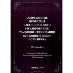 Современные проблемы частноправового регулирования. Традиции и инновации при конвергенции норм права