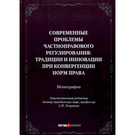 Современные проблемы частноправового регулирования. Традиции и инновации при конвергенции норм права