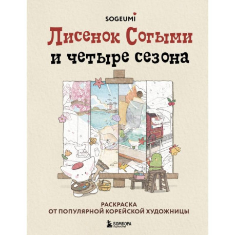 Лисенок Согыми и четыре сезона. Раскраска от популярной корейской художницы