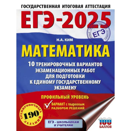 ЕГЭ-2025. Математика. 10 тренировочных вариантов экзаменационных работ для подготовки к единому государственному