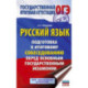 ОГЭ. Русский язык. Подготовка к итоговому собеседованию перед основным государственным экзаменом