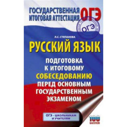 ОГЭ. Русский язык. Подготовка к итоговому собеседованию перед основным государственным экзаменом