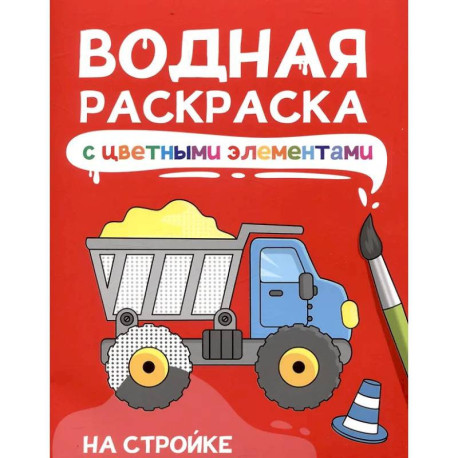 На стройке