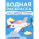 Самолеты