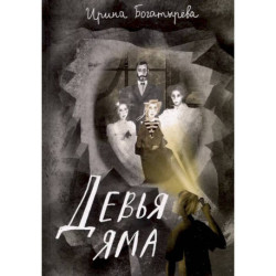 Девья яма