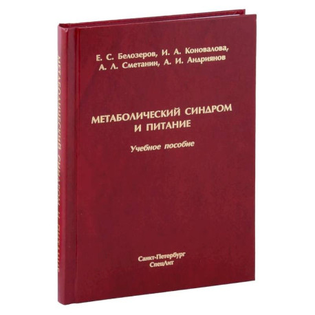 Метаболический синдром и питание: учебное пособие