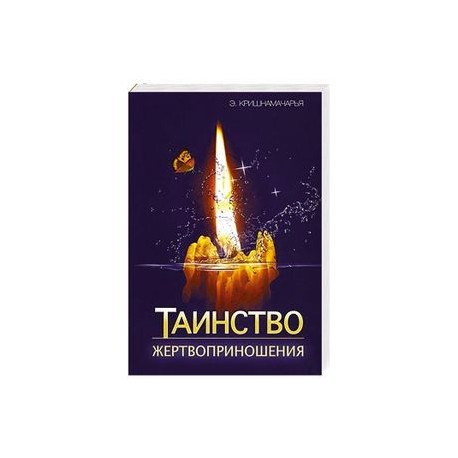 Таинство жертвоприношения