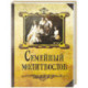 Семейный молитвослов
