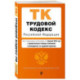 Трудовой кодекс РФ. В ред. на 01.02.25 с табл. изм. и указ. суд. практ. / ТК РФ